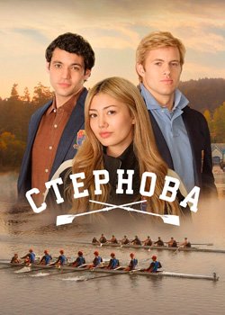 Стернова