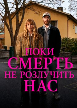 Поки смерть не розлучить нас