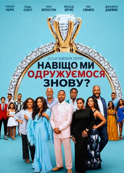 Навіщо ми одружуємося знову?