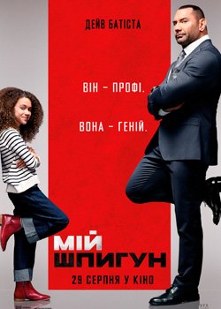 Мій шпигун