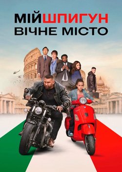 Мій шпигун: Вічне місто