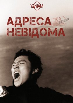 Адреса невідома