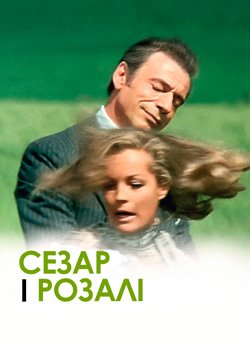 Сезар і Розалі