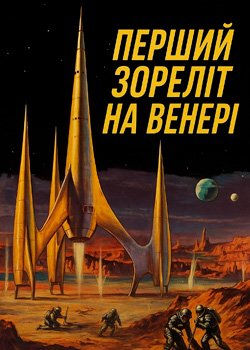 Перший зореліт на Венері