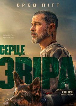 Серце звіра