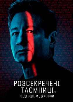 Розсекречені таємниці з Девідом Духовни