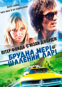 Брудна Мері, шалений Ларі