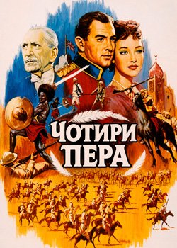 Чотири пера