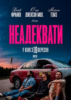 Неадекваты