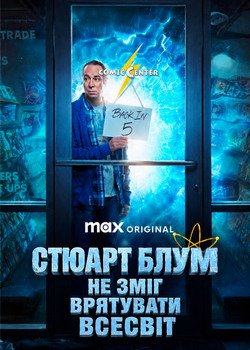 Стюарт Блум не зміг врятувати Всесвіт
