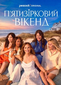 П'ятизірковий вікенд