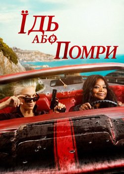Їдь або помри