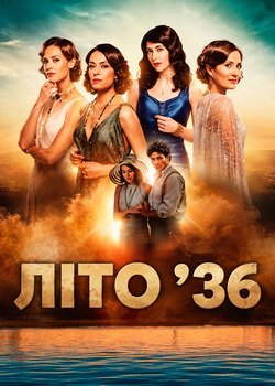 Літо 36-го