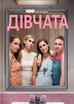 Дівчата