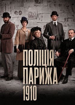 Поліція Парижа. 1910 рік