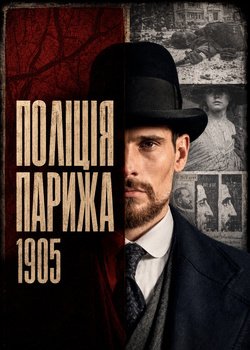 Поліція Парижа. 1905 рік