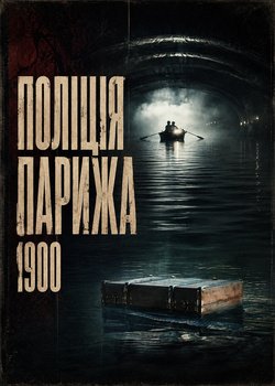 Поліція Парижа. 1900 рік