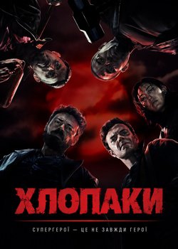 Хлопаки