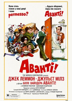 Аванті!