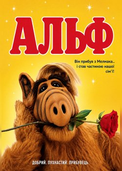 Альф