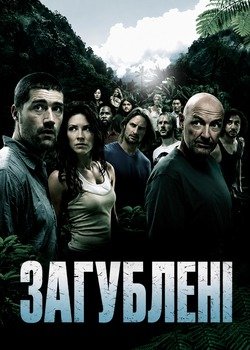 Загублені