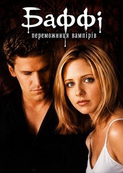 Баффі - переможниця вампірів