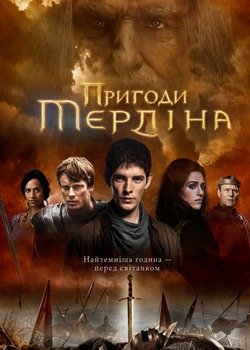 Пригоди Мерліна