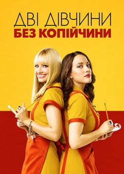 Дві дівчини без копійчини