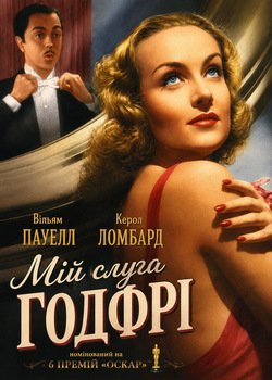 Мій слуга Годфрі