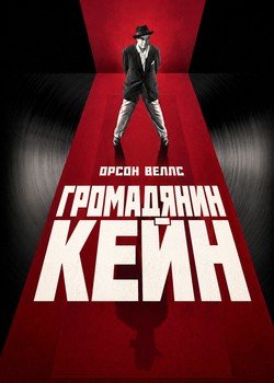 Громадянин Кейн