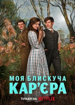 Моя блискуча карʼєра