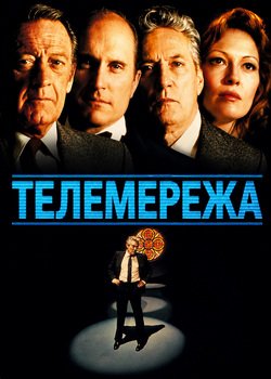 Телемережа
