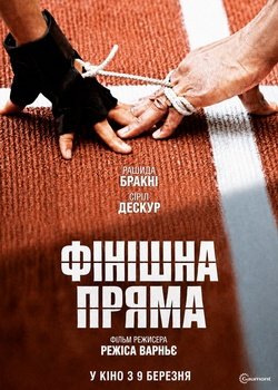 Фінішна пряма