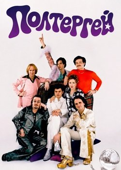 Полтергей