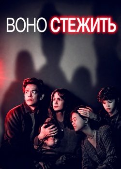 Воно стежить