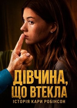 Дівчина, що втекла: Історія Кари Робінсон