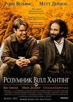 Розумник Вілл Хантінг