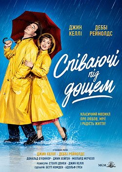 Співаючі під дощем