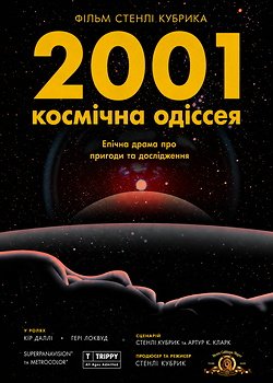2001 рік: Космічна Одіссея