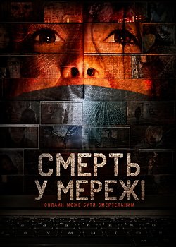 Смерть у мережі