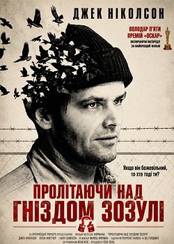 Пролітаючи над гніздом зозулі