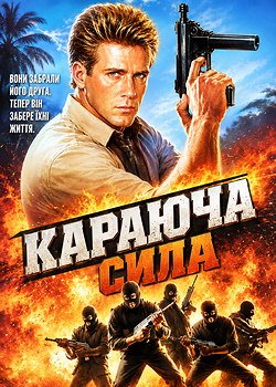 Караюча сила