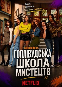 Голлівудська школа мистецтв