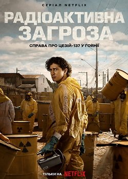 Радіоактивна загроза