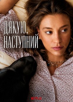 Дякую, наступний