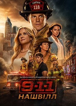 911: Нашвілл