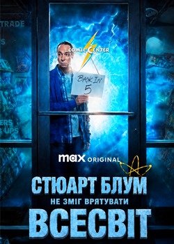 Стюарт Блум не зміг врятувати Всесвіт