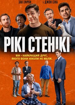 Рікі Стенікі
