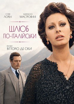 Шлюб по-італійськи