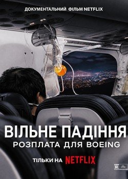 Прокляття Боїнга: Розплата
